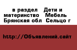  в раздел : Дети и материнство » Мебель . Брянская обл.,Сельцо г.